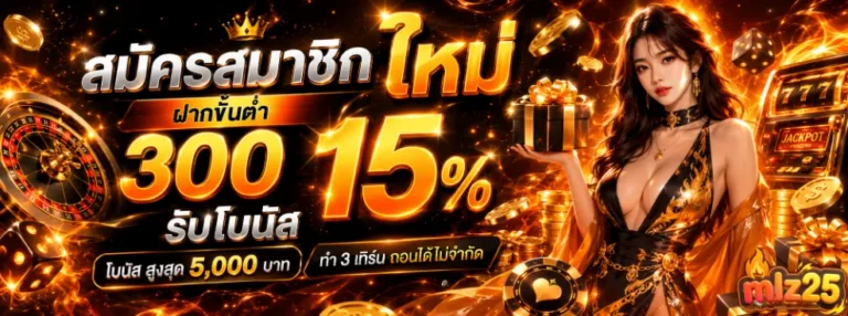 MLZ25 โปรโมชั่น